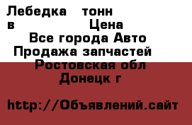 Лебедка 5 тонн (12000 LB) 12в Running Man › Цена ­ 15 000 - Все города Авто » Продажа запчастей   . Ростовская обл.,Донецк г.